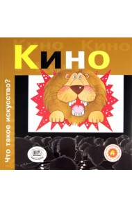 Кино