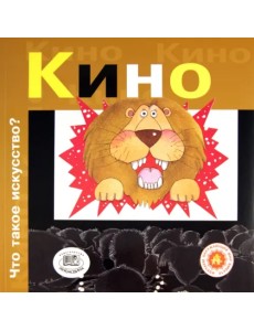 Кино