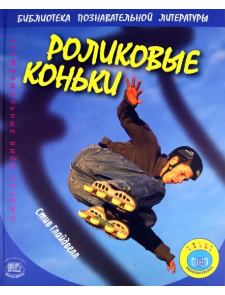 Роликовые коньки