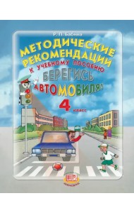 Берегись автомобиля! 4 класс. Методические рекомендации