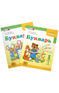 Букварь. 1 класс. Учебник для общеобразовательных учреждений. В 2-х частях. ФГОС
