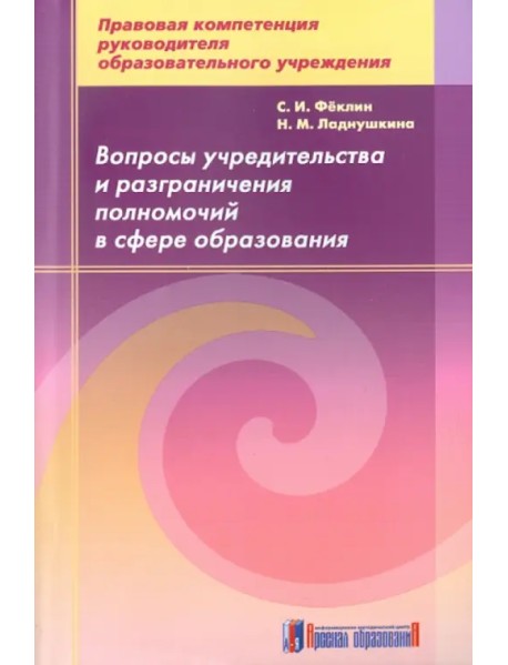 Вопросы учредительства и разграничения полномочий в сфере образования