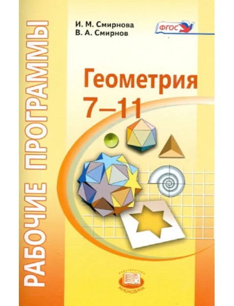Геометрия. 7-11 классы. Рабочие программы к УМК И. М. Смирновой. ФГОС