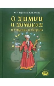 О химии и химиках и в шутку и всерьез
