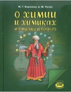 О химии и химиках и в шутку и всерьез