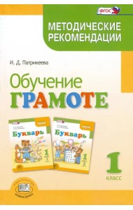 Обучение грамоте. 1 класс. Методические рекомендации к учебнику Е.И.Матвеевой 