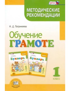 Обучение грамоте. 1 класс. Методические рекомендации к учебнику Е.И.Матвеевой "Букварь"