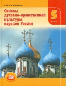 Основы духовно-нравственной культуры народов России. 5 класс. Учебник