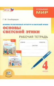 Основы светской этики. 4 класс. Рабочая тетрадь. ФГОС