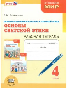 Основы светской этики. 4 класс. Рабочая тетрадь. ФГОС