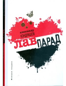 Лавпарад