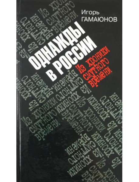 Однажды в России