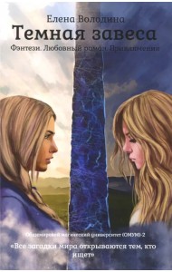 Темная завеса. Книга 2