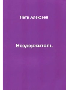 Вседержитель Вседержитель