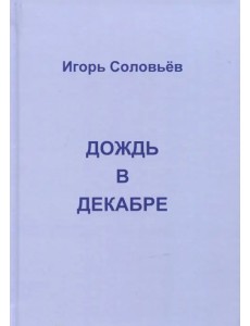 Дождь в декабре (записки двухгодичника)