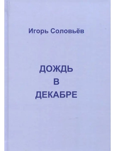 Дождь в декабре (записки двухгодичника)