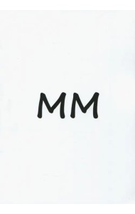ММ