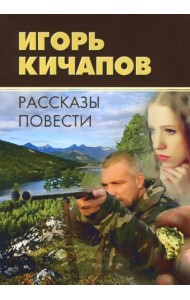 Рассказы и повести