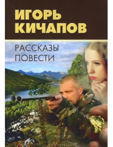 Рассказы и повести