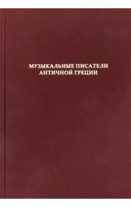 Музыкальные писатели античной Греции