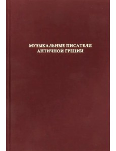 Музыкальные писатели античной Греции