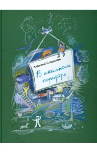 В школьном коридоре