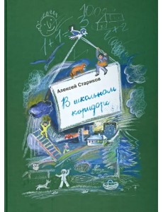 В школьном коридоре В школьном коридоре