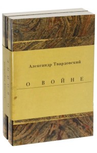 Военные годы. Дневники. Стихи и поэмы. Комплект из 2-х книг