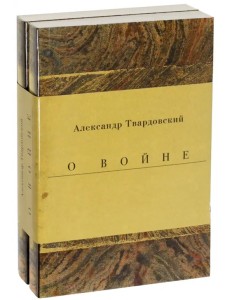 Военные годы. Дневники. Стихи и поэмы. Комплект из 2-х книг