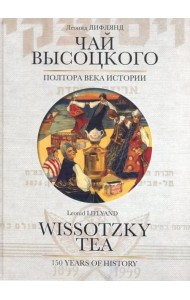Чай Высоцкого. Полтора века истории