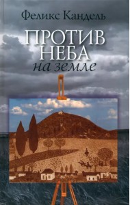 Против неба на земле