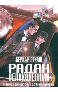 Радан Великолепный