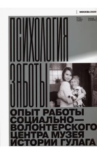 Психология заботы