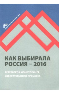 Как выбирала Россия - 2016. Мониторинг избирательного процесса