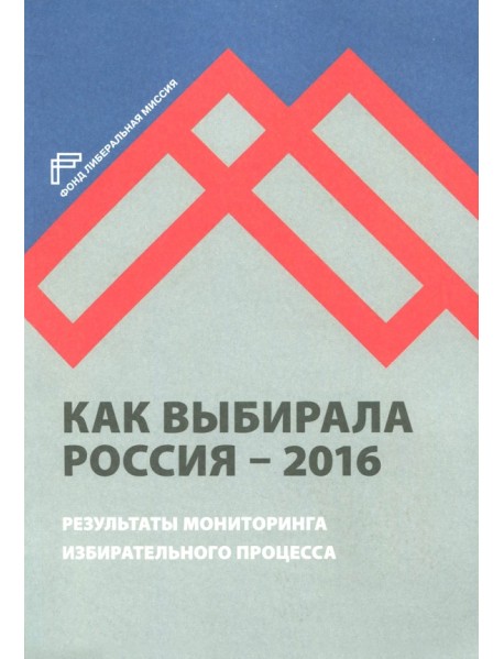 Как выбирала Россия - 2016. Мониторинг избирательного процесса