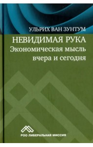 Невидимая рука. Экономическая мысль вчера и сегодня