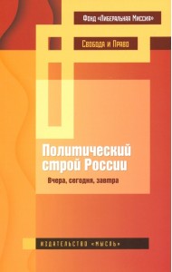 Политический строй России: вчера, сегодня, завтра