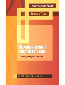 Политический строй России: вчера, сегодня, завтра Политический строй России: вчера, сегодня, завтра