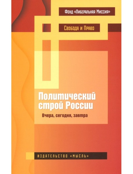 Политический строй России: вчера, сегодня, завтра