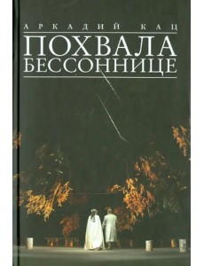 Похвала бессоннице