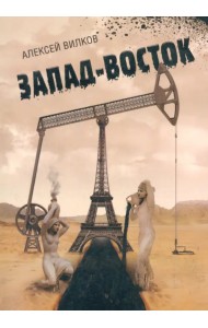 Запад-восток