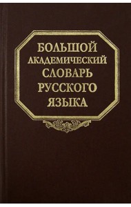 Большой академический словарь русского языка. Том 20. Пресса - Продел