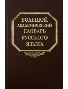 Большой академический словарь русского языка. Том 20. Пресса - Продел Большой академический словарь русского языка. Том 20. Пресса - Продел