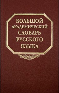Большой академический словарь русского языка. Том 21. Проделать - Пятью