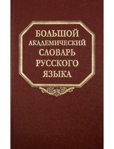 Большой академический словарь русского языка. Том 21. Проделать - Пятью Большой академический словарь русского языка. Том 21. Проделать - Пятью