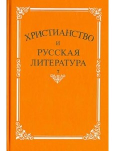 Христианство и русская литература. Сборник 7