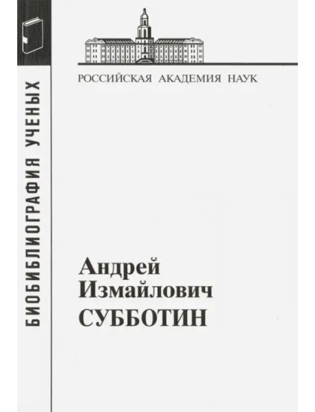 Андрей Измайлович Субботин. 1945-1997