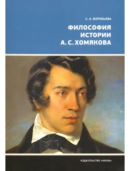 Философия истории А.С. Хомякова
