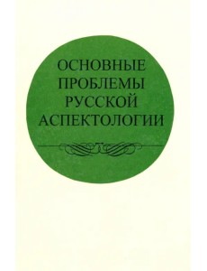 Основные проблемы русской аспектологии