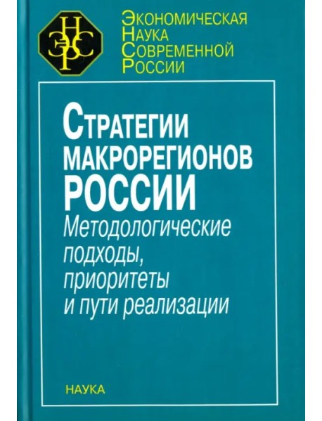 Стратегия макрорегионов России. Методологические подходы, приоритеты и пути реализации